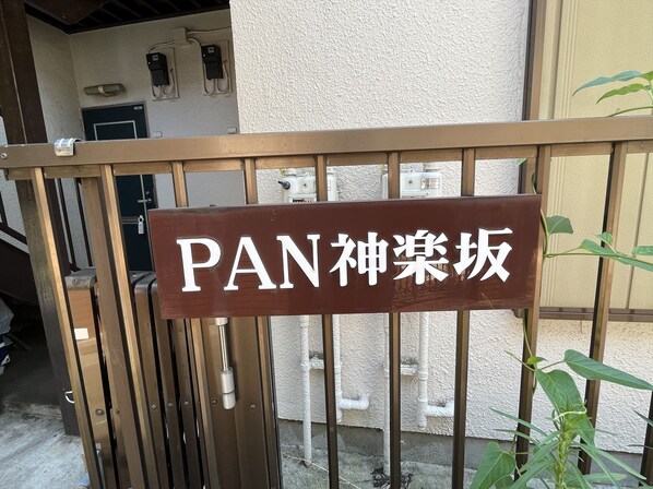 PAN神楽坂（パン神楽坂）の物件外観写真